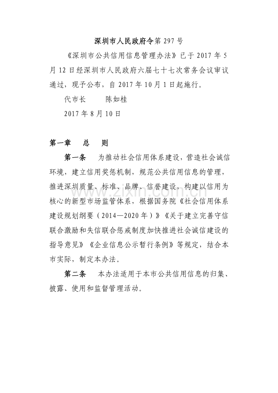 深圳市公共信用信息管理办法2017年8月正式稿.doc_第2页