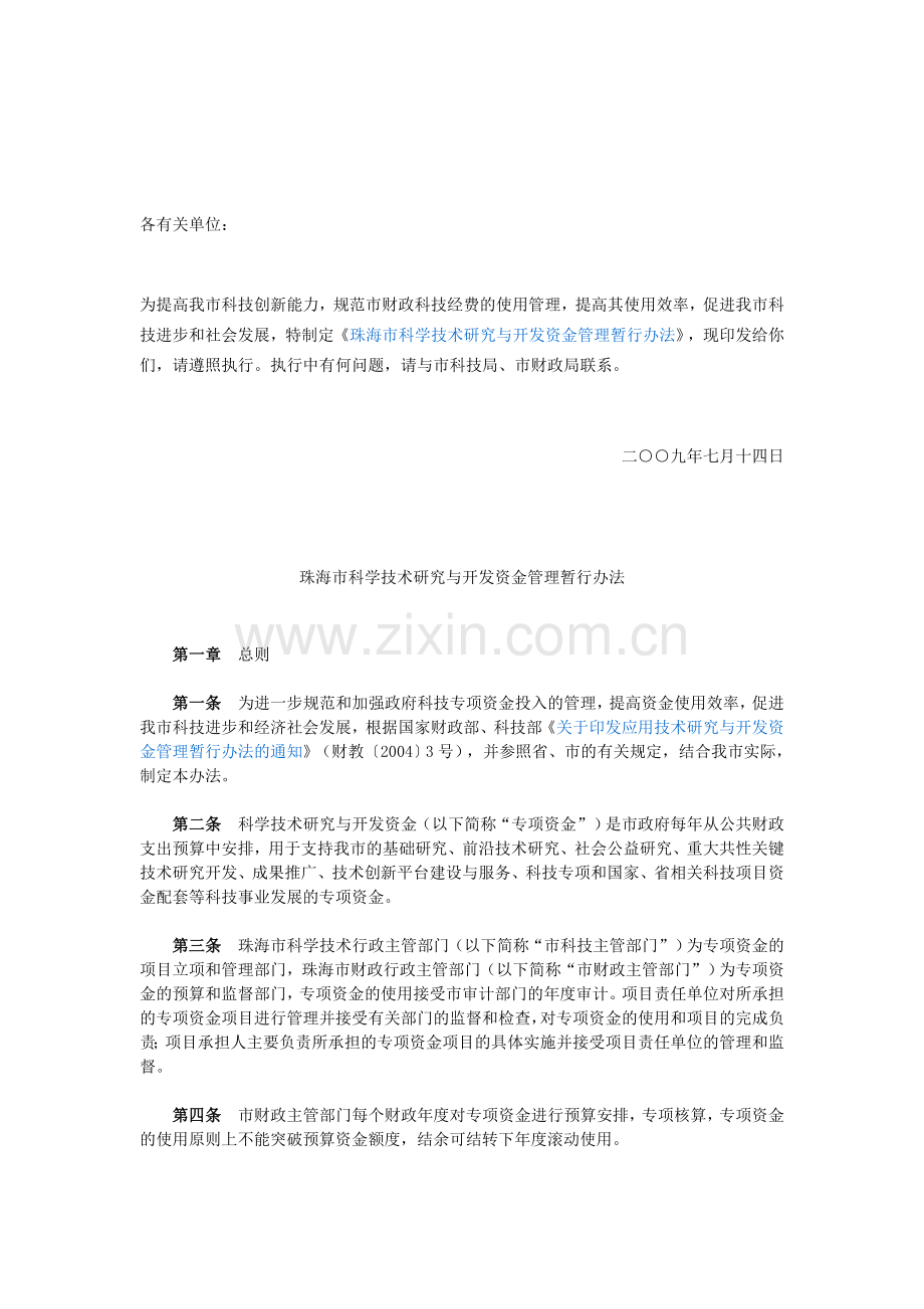 珠海市科学技术研究与开发资金管理暂行办法.doc_第1页
