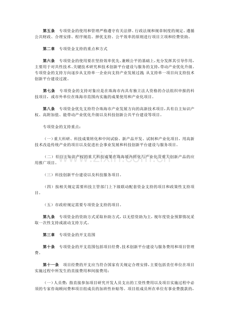 珠海市科学技术研究与开发资金管理暂行办法.doc_第2页