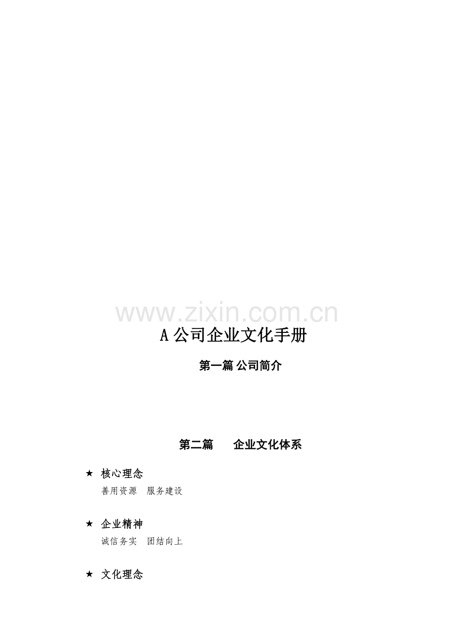 企业文化手册样本.doc_第1页