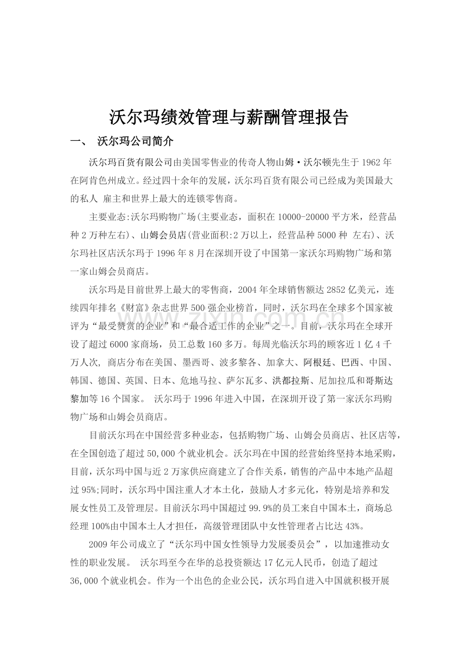 沃尔玛绩效管理与薪酬管理报告.doc_第1页