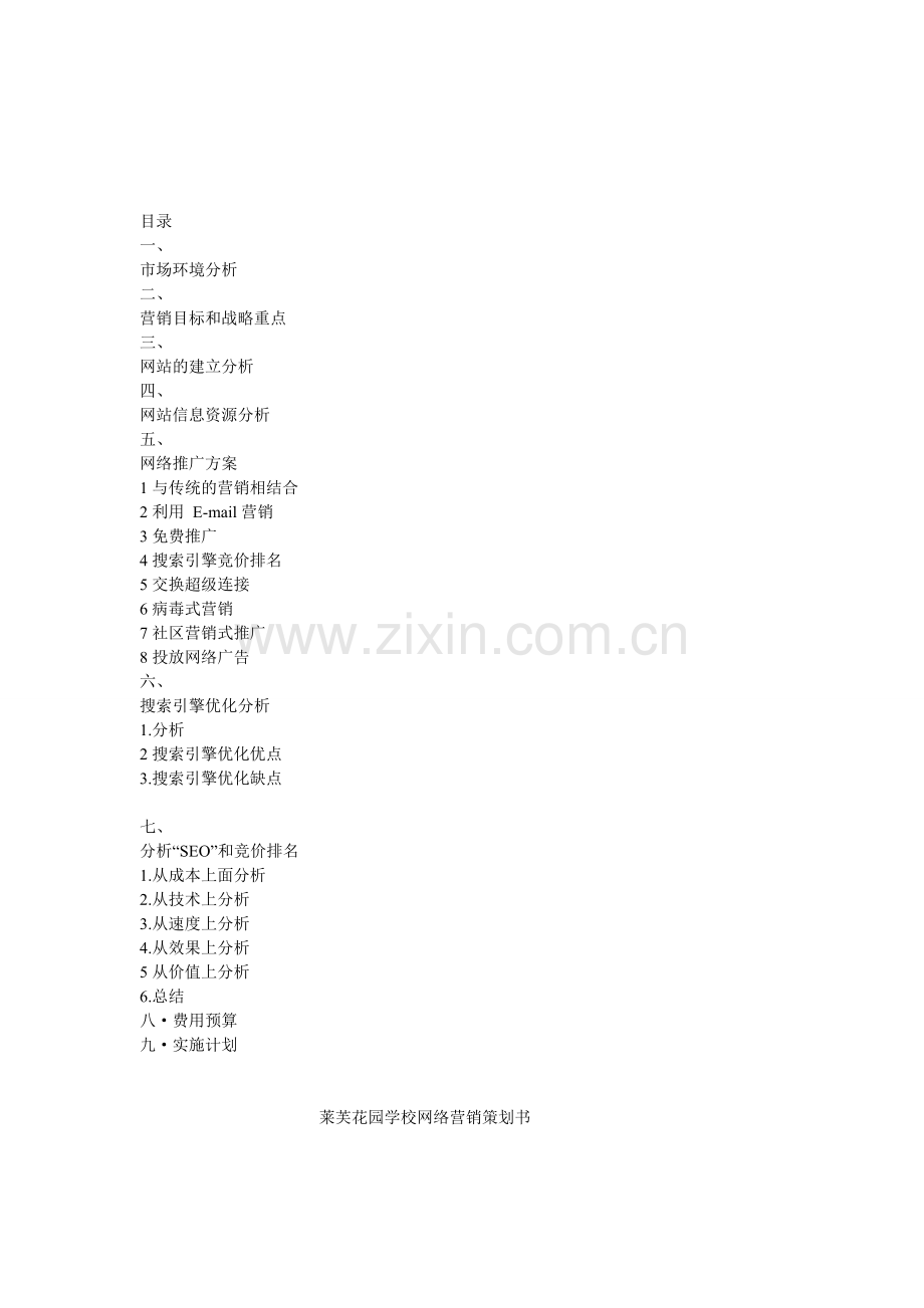 莱芙花园学校网络营销策划书.doc_第2页