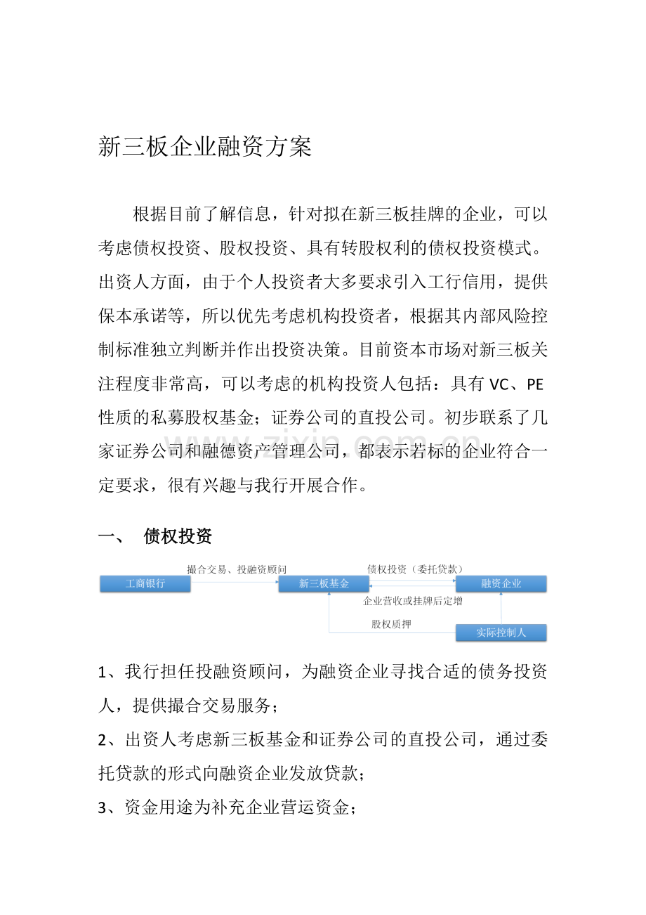拟在新三板挂牌企业融资方案.doc_第1页