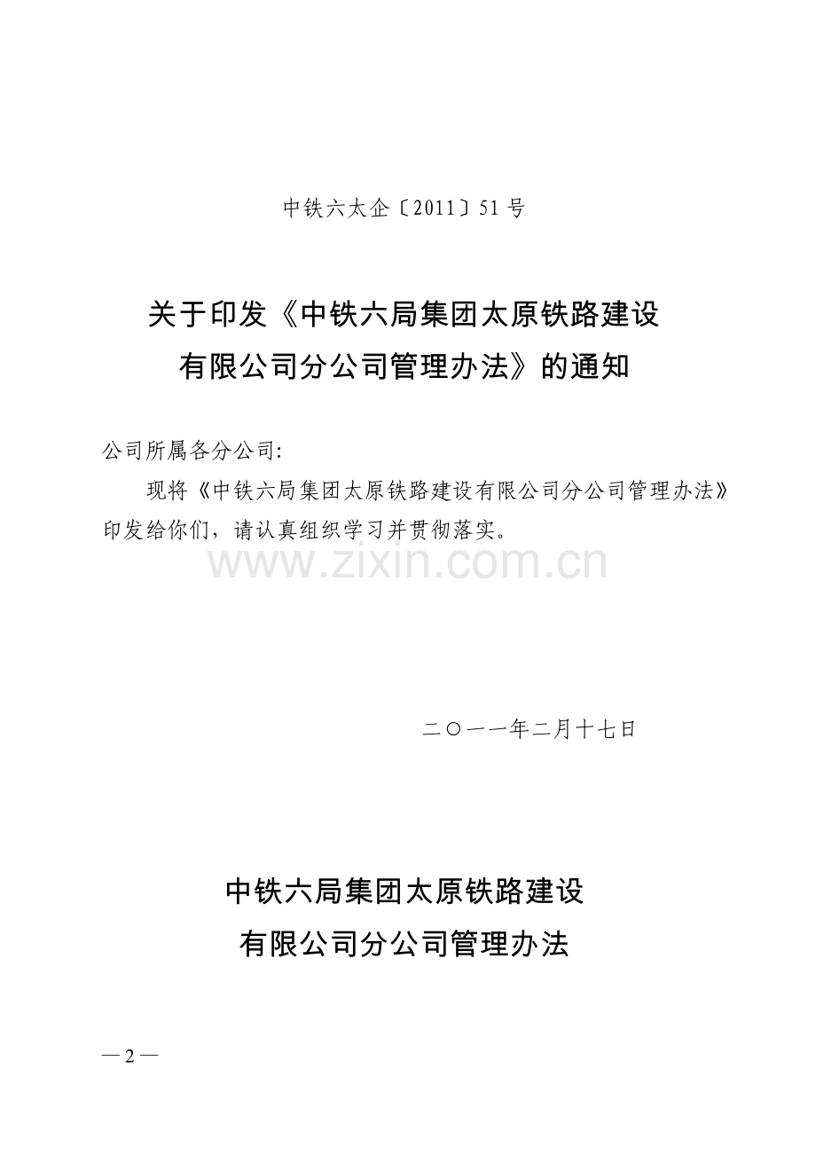 分公司管理办法(中铁六太企[2011]51号).doc_第2页
