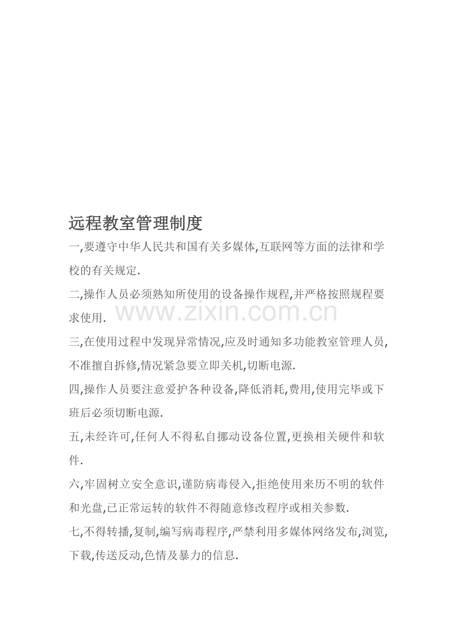 远程教室管理制度1.doc_第1页
