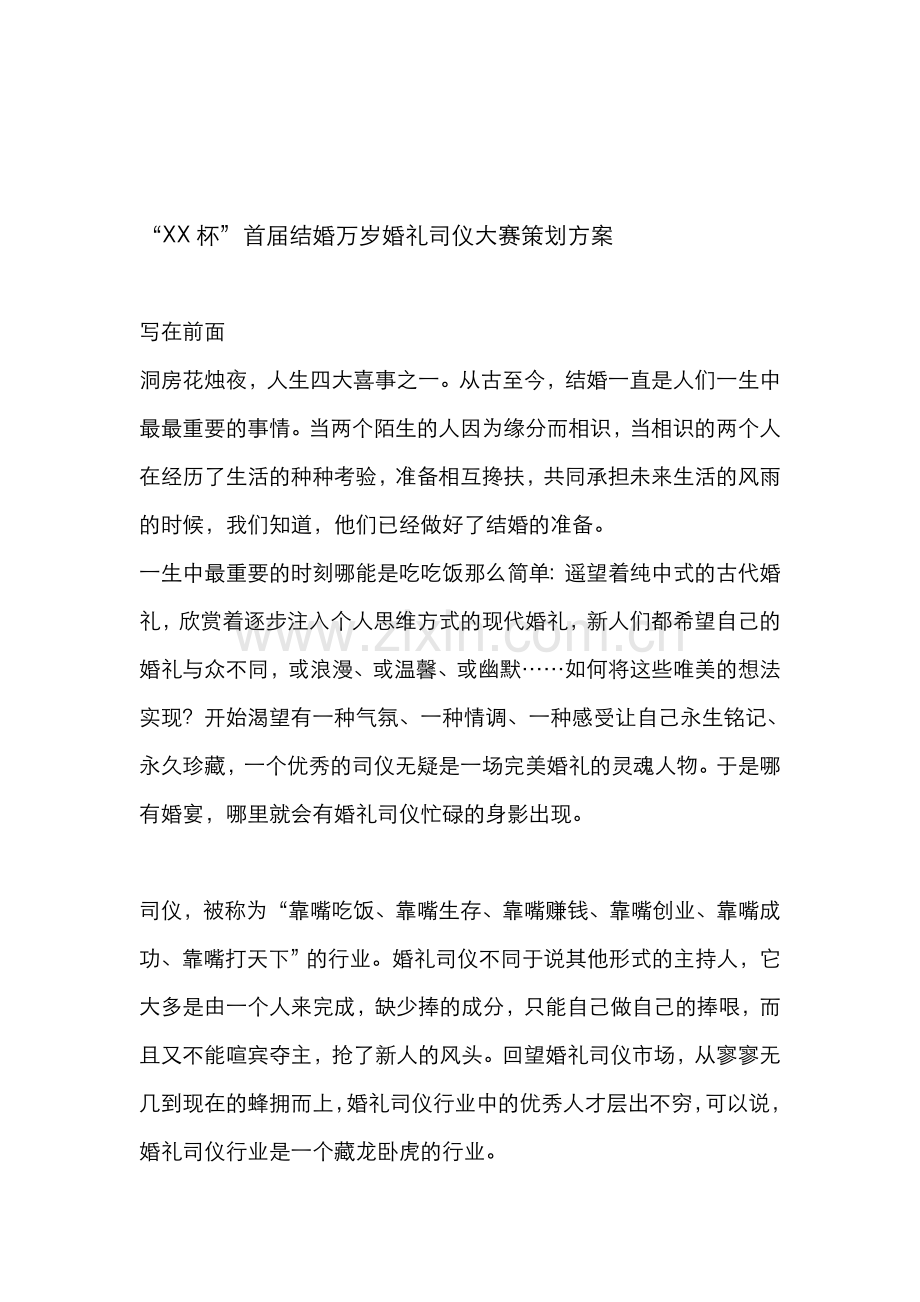 首届结婚万岁婚礼司仪大赛策划方案.doc_第1页