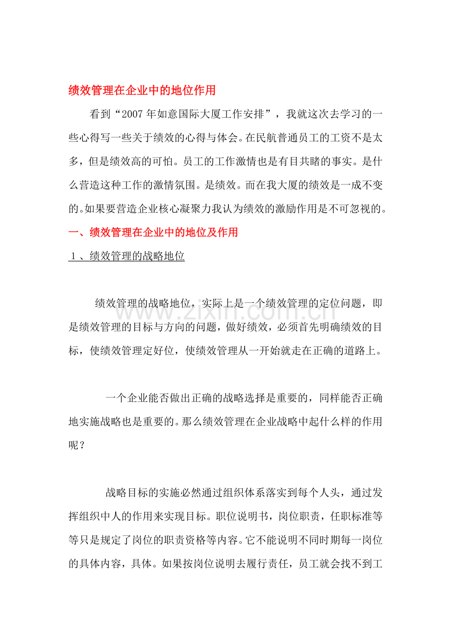 绩效管理在企业中的地位及作用.doc_第1页