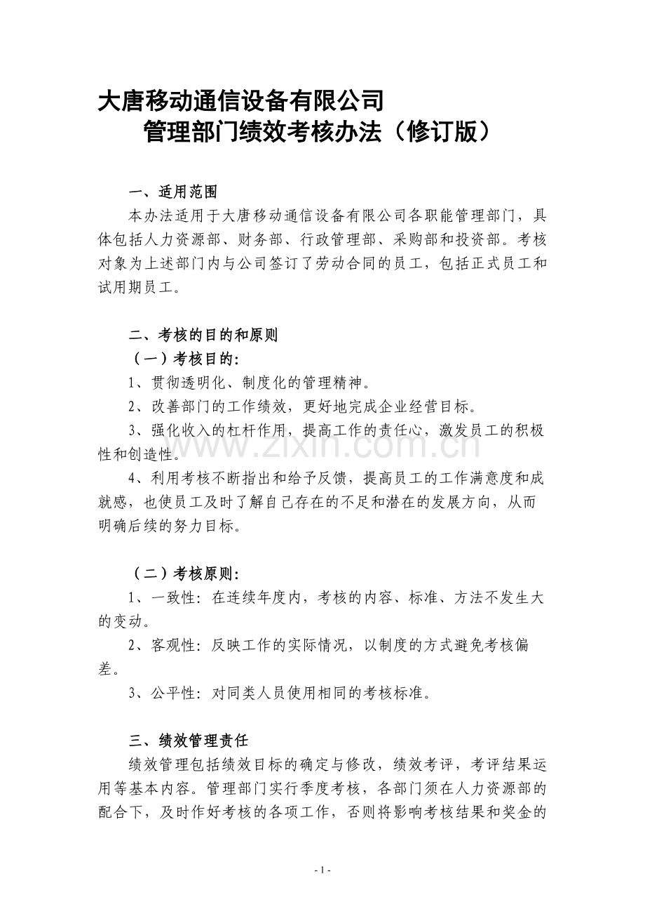 大唐移动通信设备有限公司管理部门绩效考核办法(修订版)new.doc_第1页