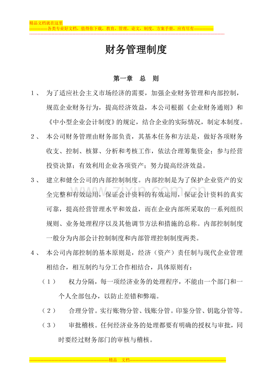 财务管理制度范本--朗欧企管·中国权威工厂管理咨询公司.doc_第1页
