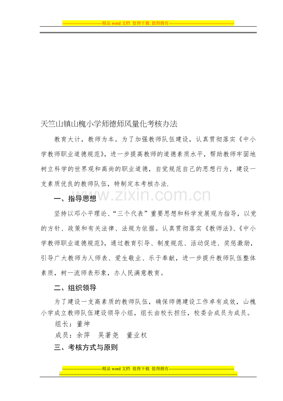 山槐小学师德师风量化考核办法(电子版)..doc_第1页