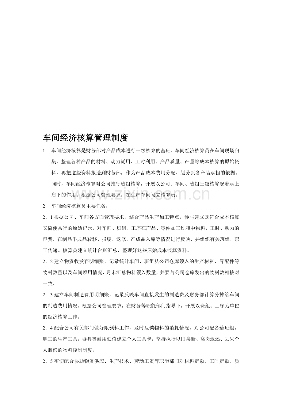 车间经济核算管理制度.doc_第1页