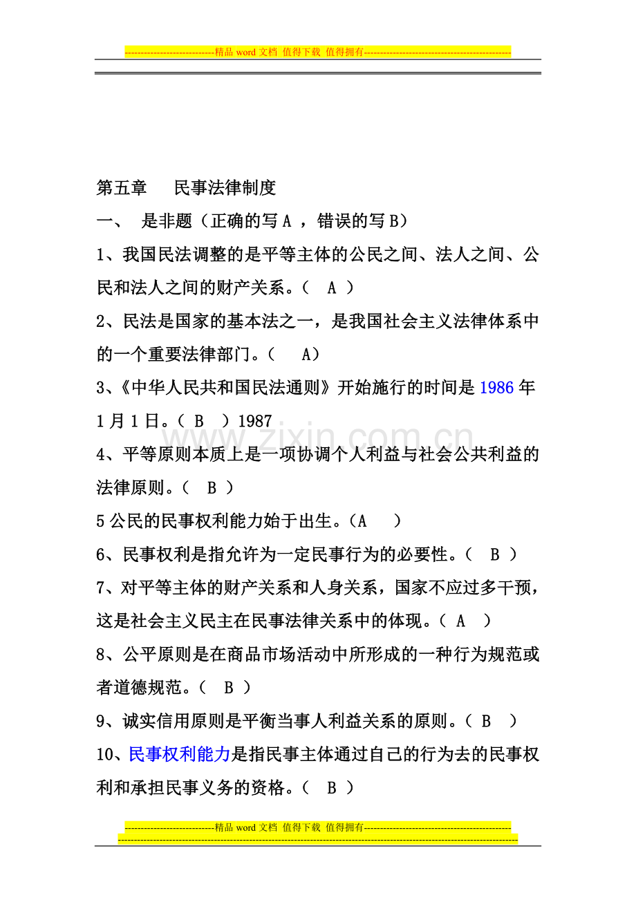补充练习--5第五章---民事法律制度1.doc_第1页