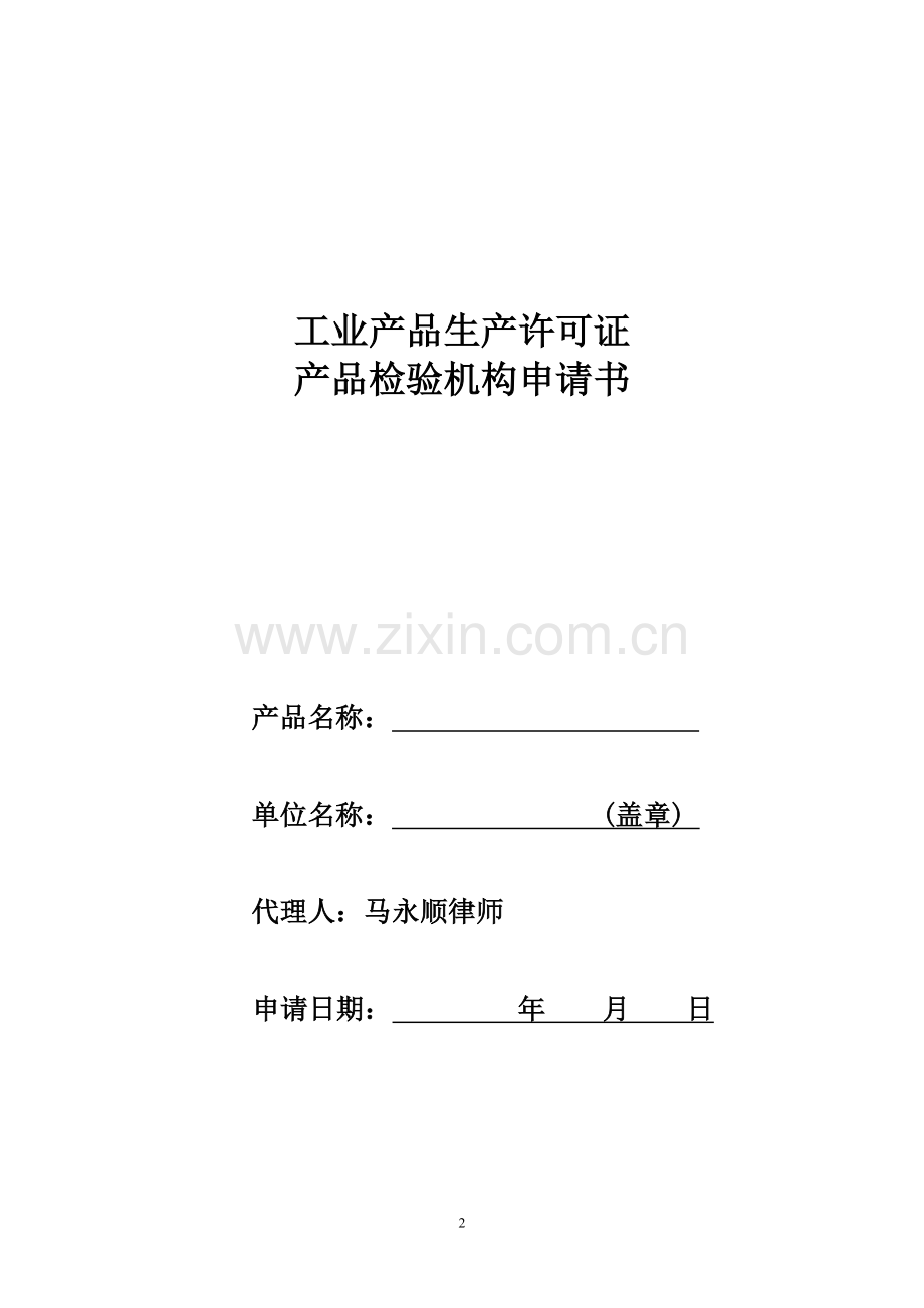 工业产品生产许可证产品检验机构申请书.doc_第2页