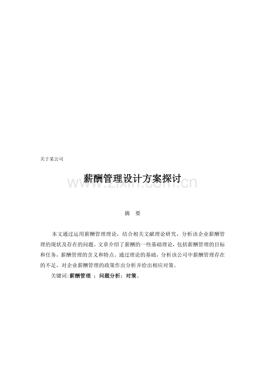 薪酬管理设计方案毕业论文.doc_第1页