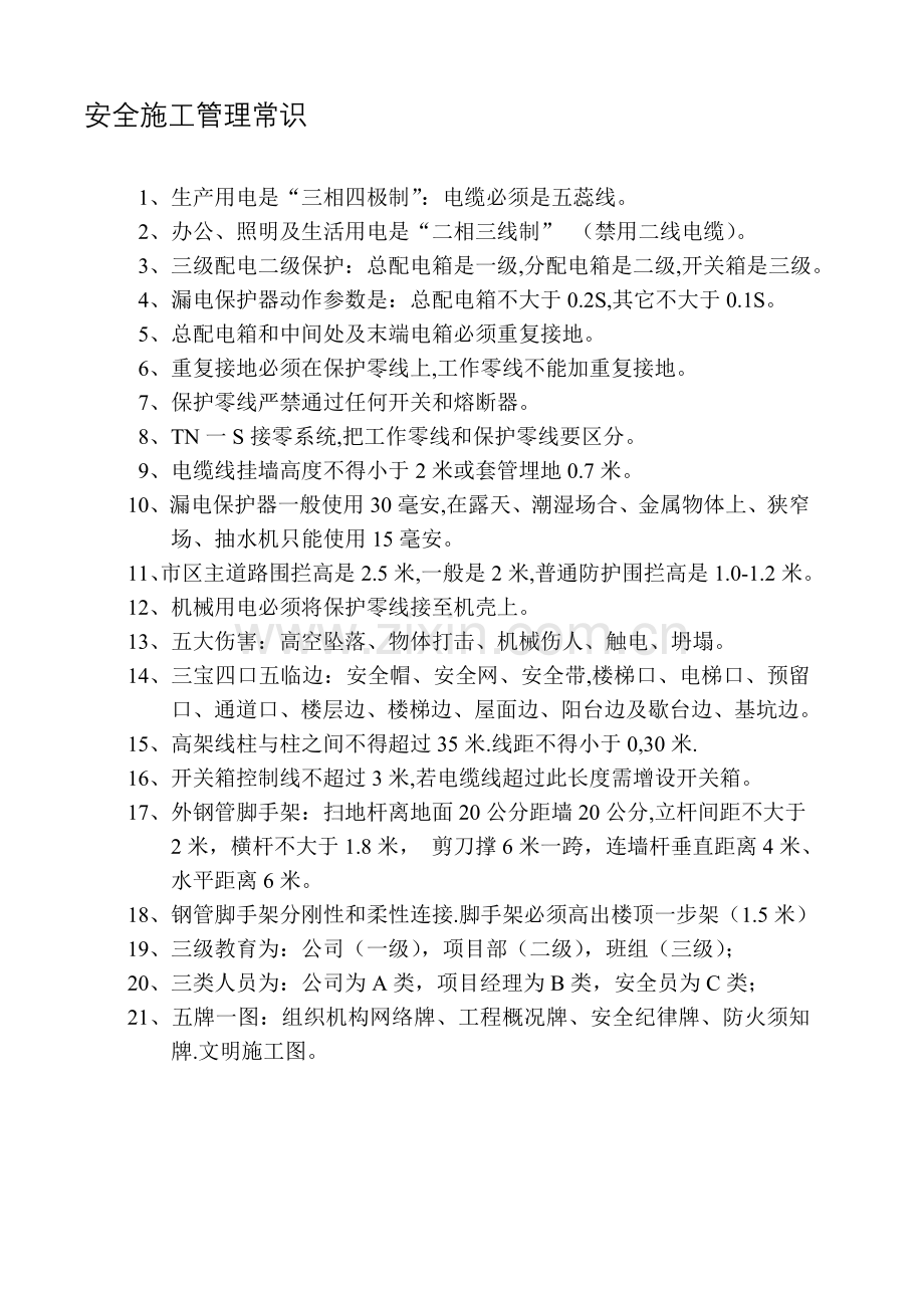 安全员速学教材.doc_第1页