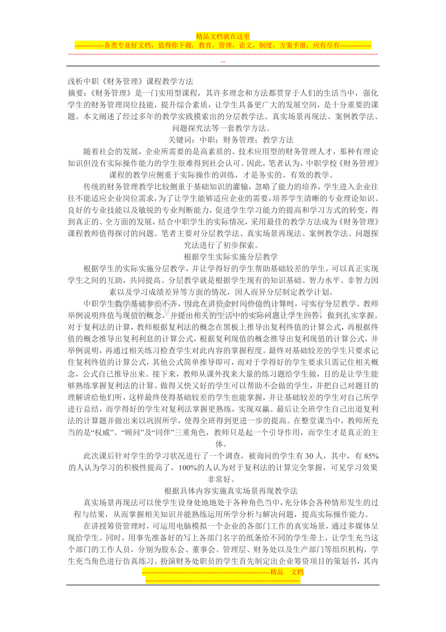 有关财务管理论文.doc_第1页