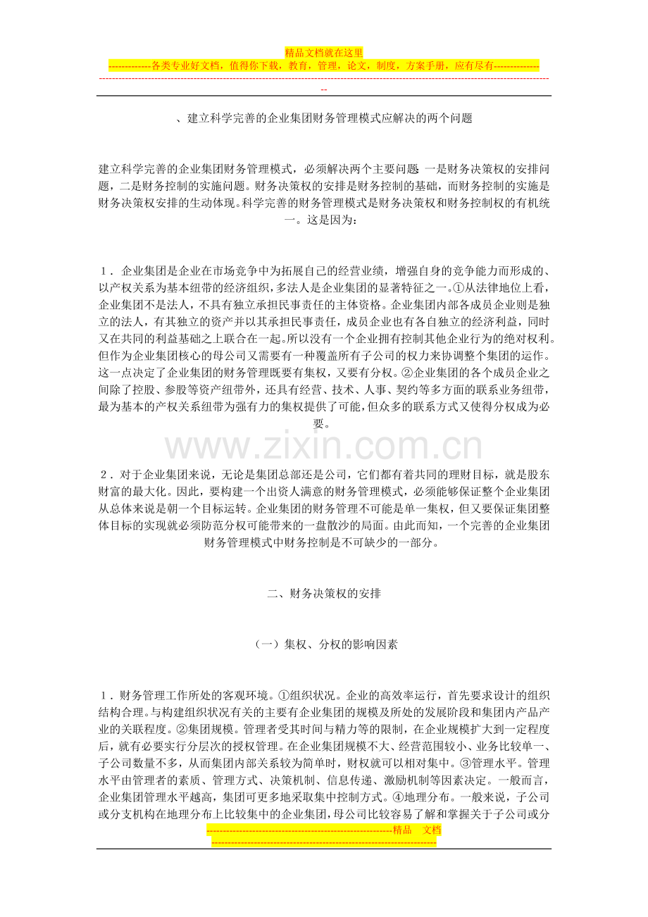 建立科学完善的企业集团财务管理模式应解决的两个问题.doc_第1页
