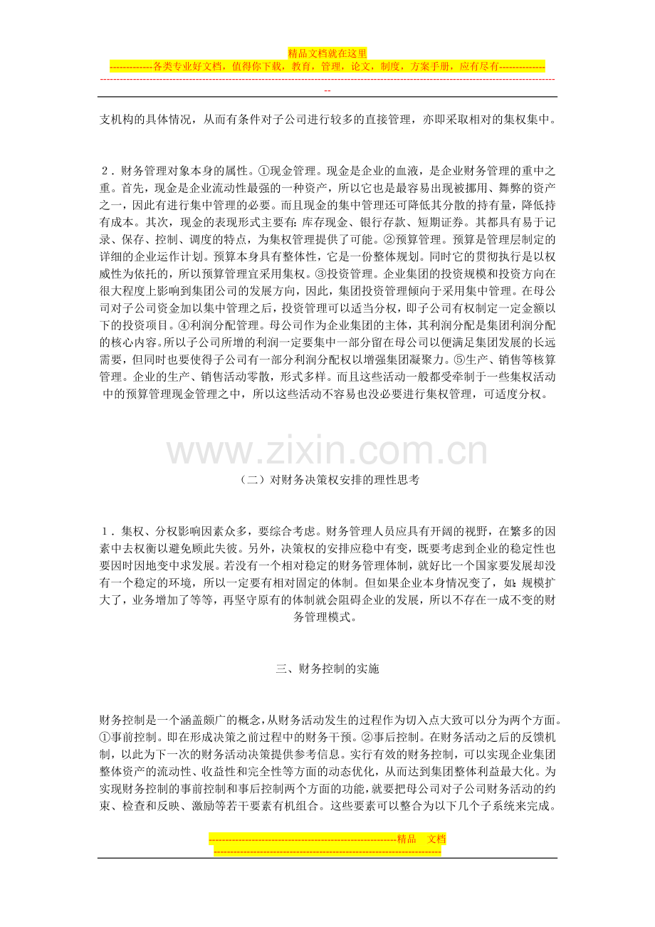 建立科学完善的企业集团财务管理模式应解决的两个问题.doc_第2页