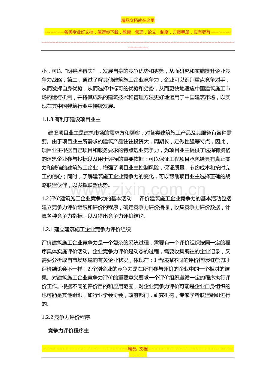 建筑工程管理毕业论文.docx_第2页