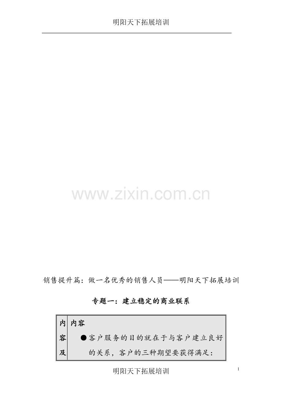 拓展训练：销售人员职业技能与素质训练(二).doc_第1页
