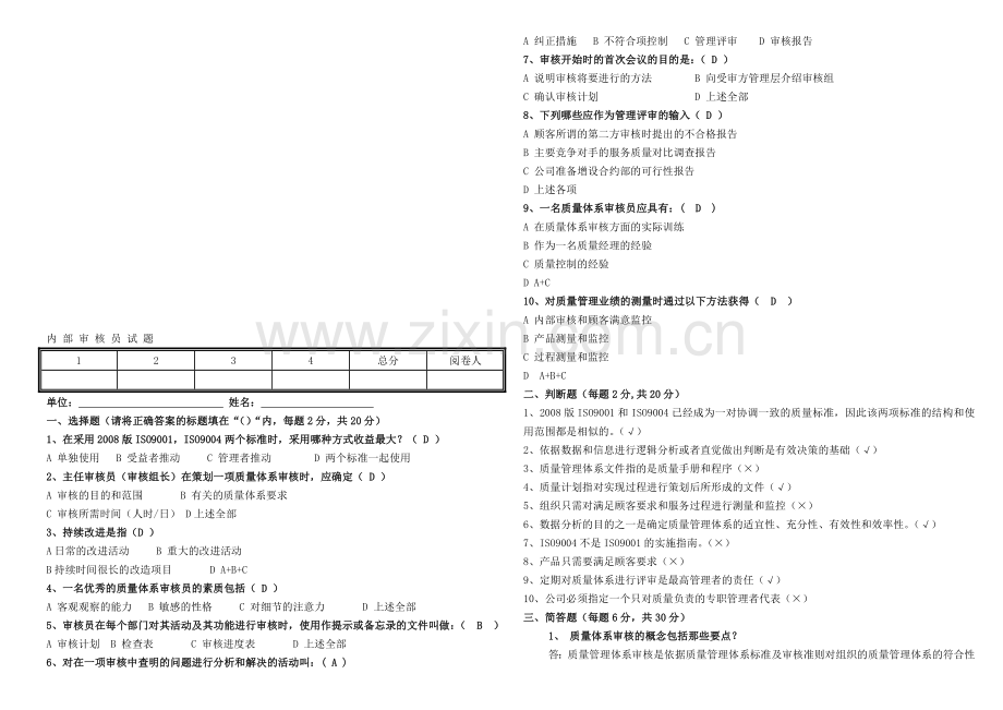 质量体系内部审核员培训试题答案.doc_第1页