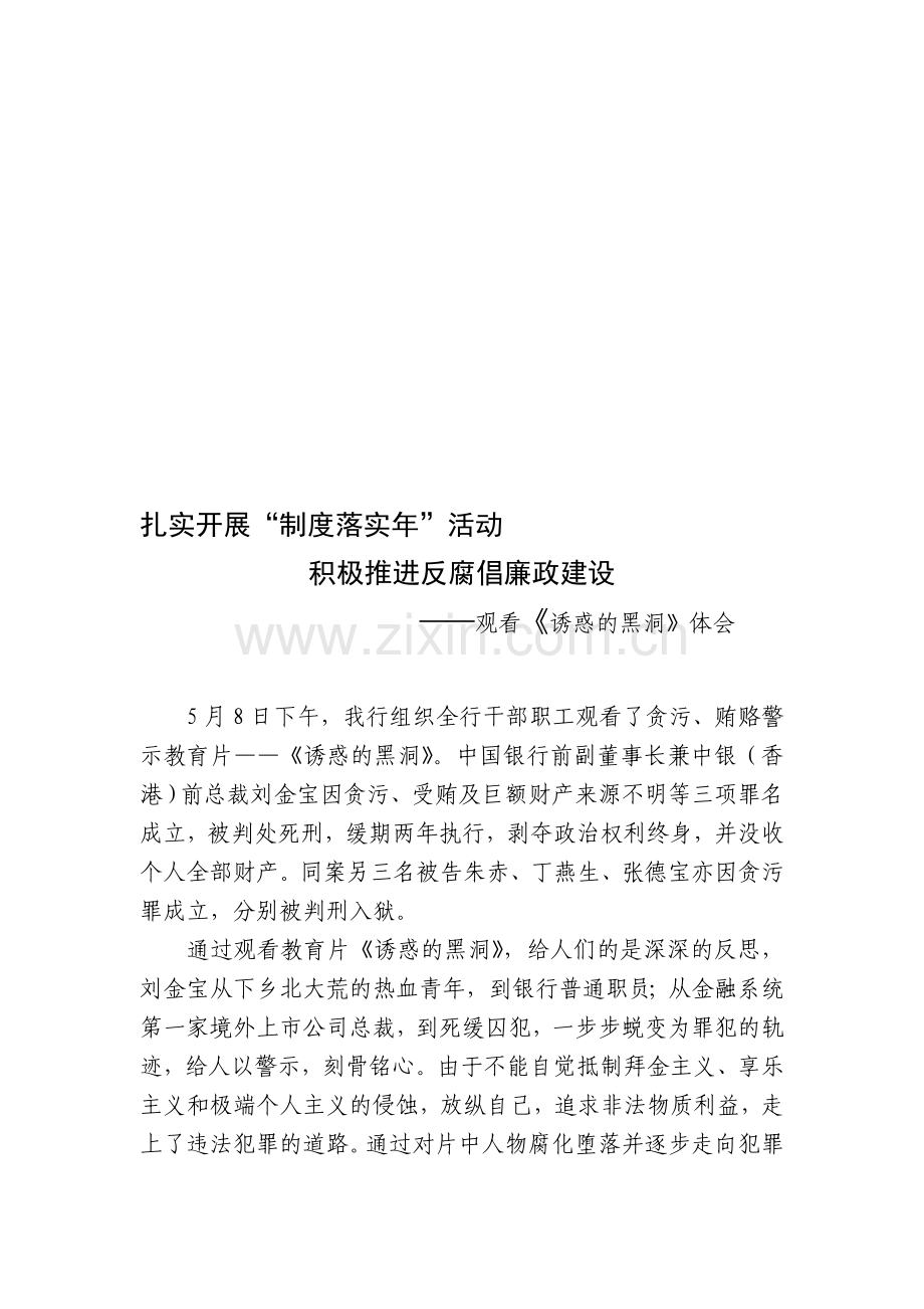 落实制度--扎实推进反腐倡廉政建设12.doc_第1页