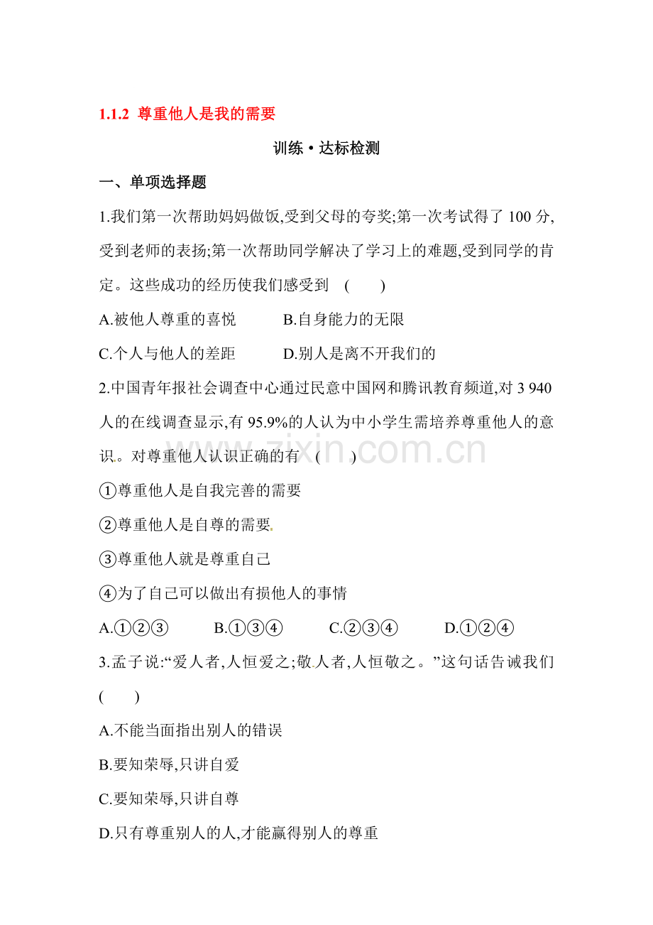 尊重他人是我的需要达标训练检测.doc_第1页