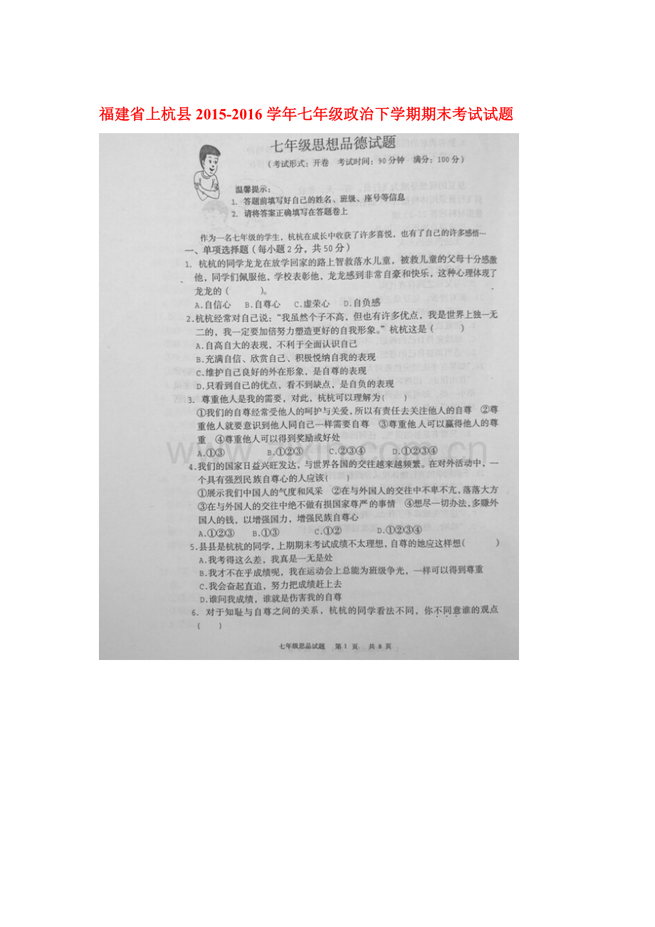 福建省上杭县2015-2016学年七年级政治下册期末考试题.doc_第1页