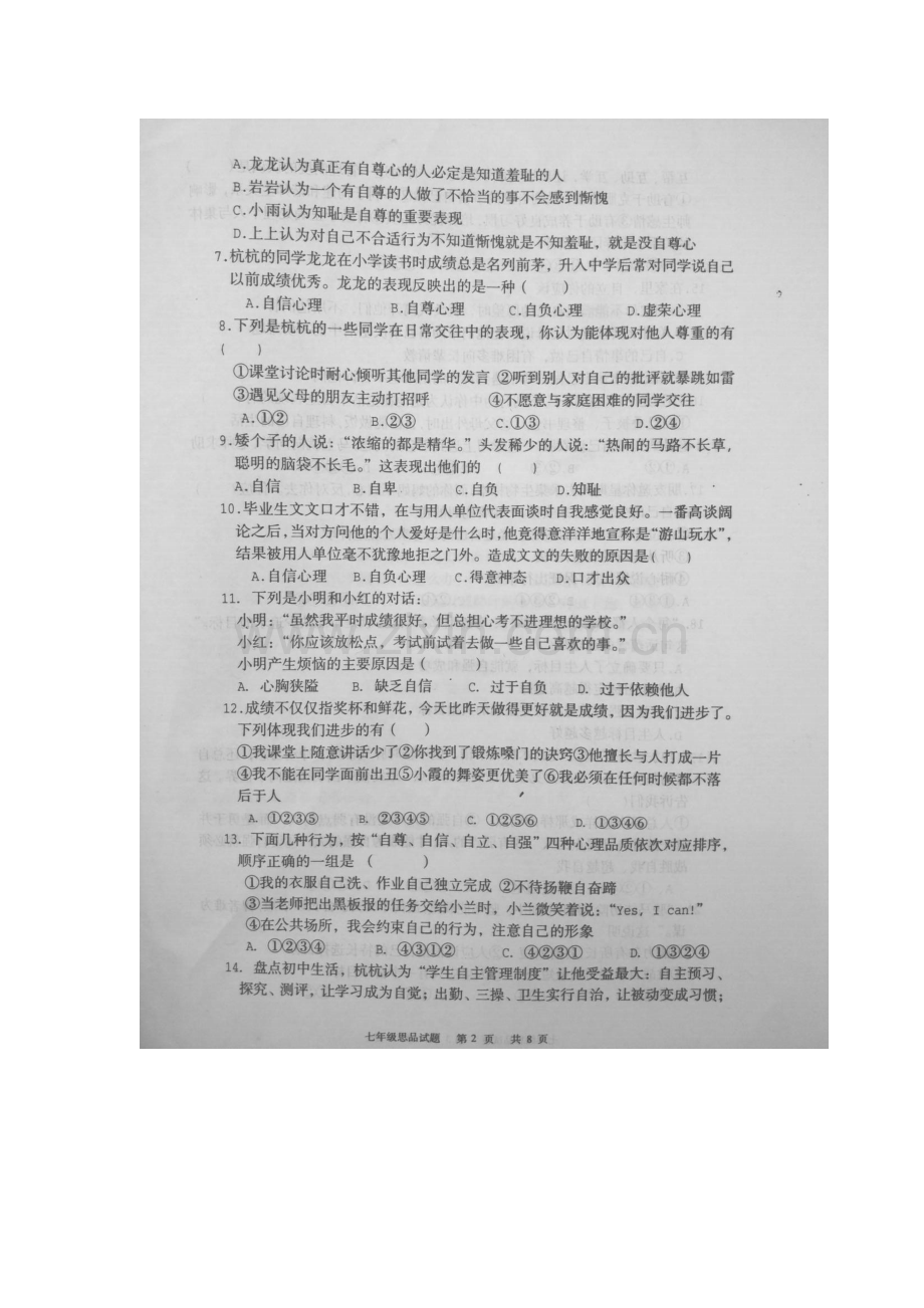 福建省上杭县2015-2016学年七年级政治下册期末考试题.doc_第2页