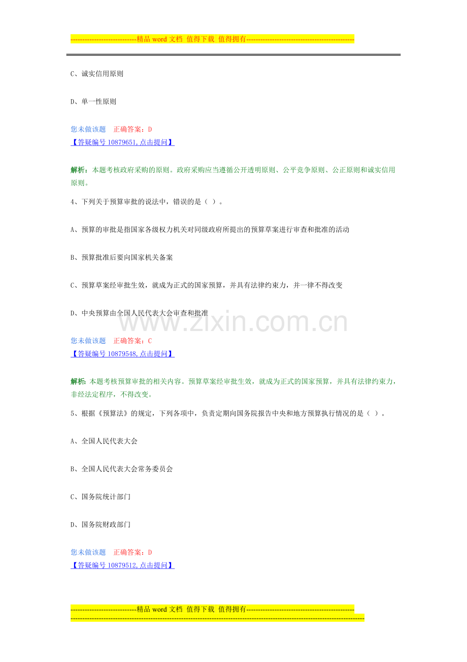 第四章-财政法律制度章节配套习题.doc_第2页