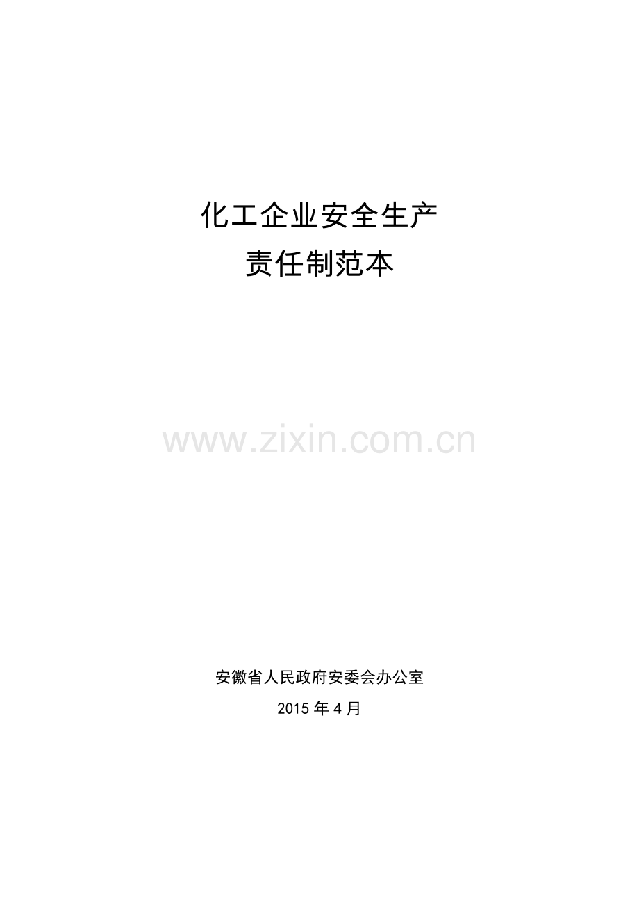 化工企业安全生产责任制范本.doc_第1页