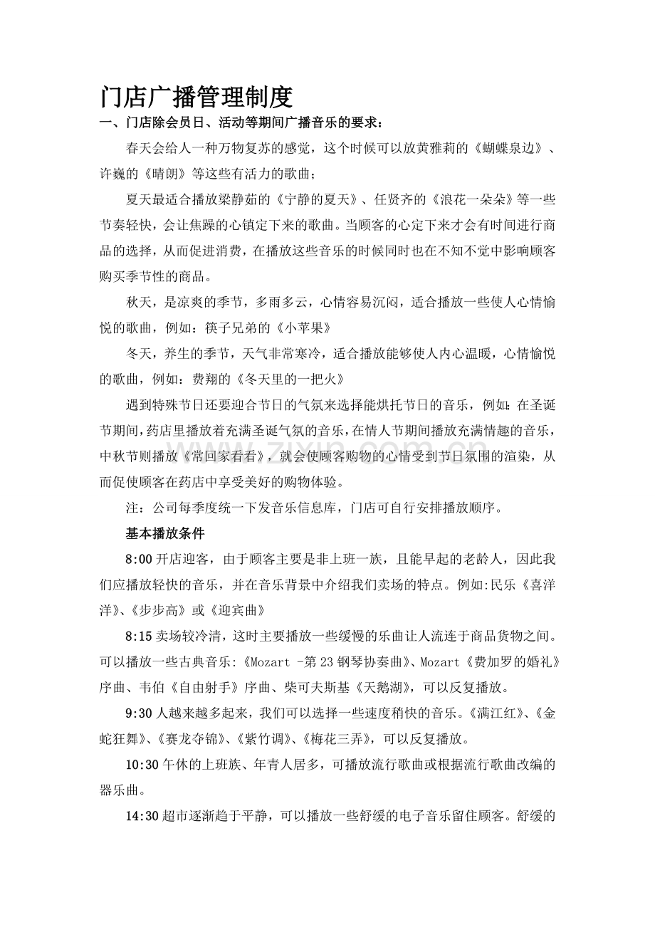 门店广播管理制度.doc_第1页