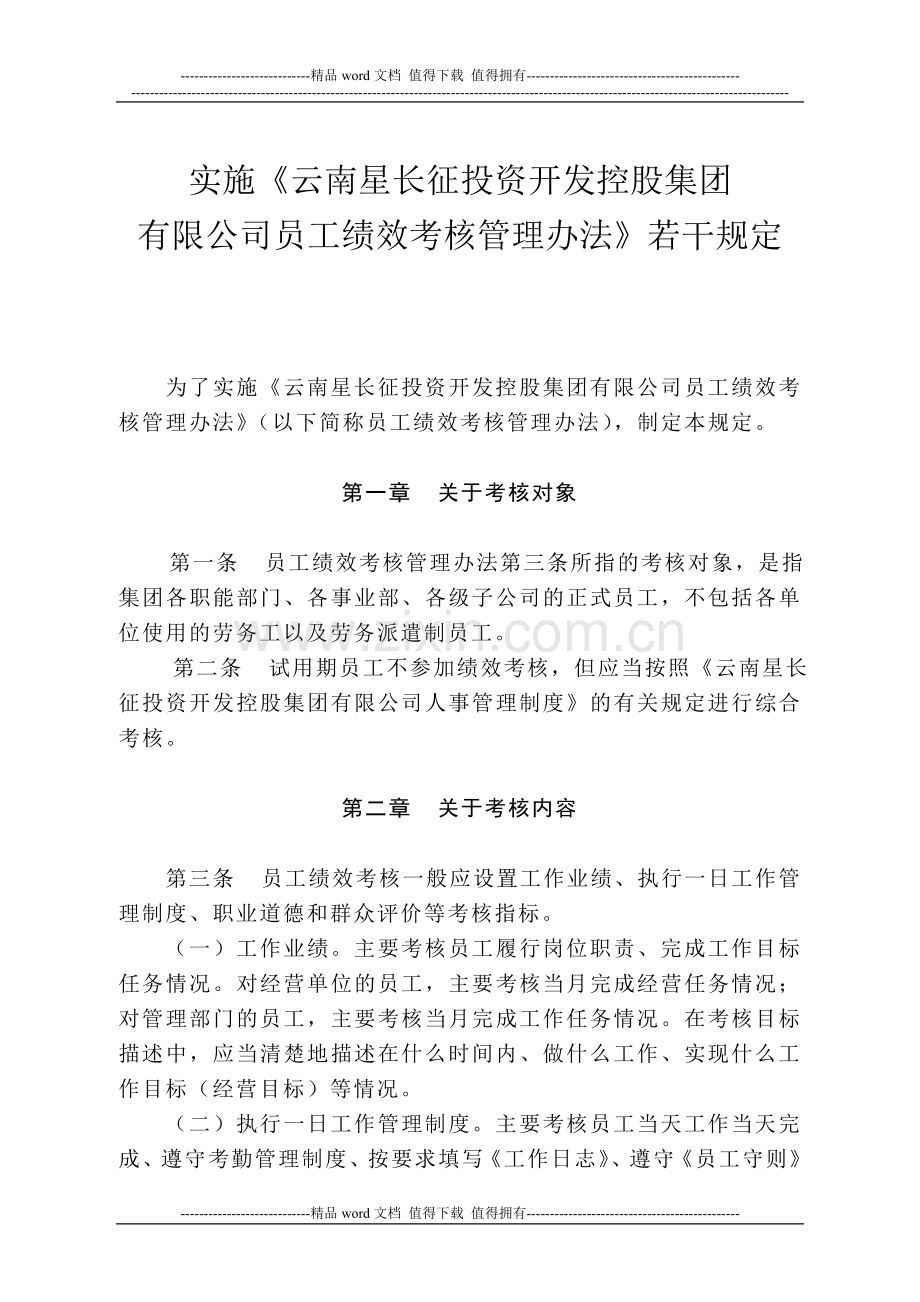 实施《员工绩效考核管理办法》若干规定.doc_第1页