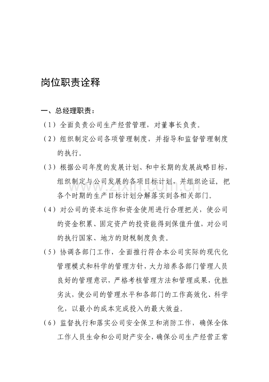 岗位职责诠释.doc_第1页