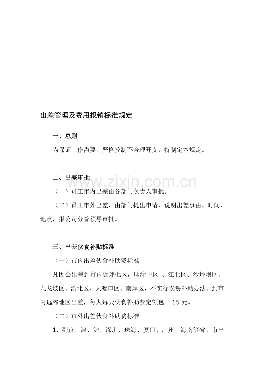 出差管理及费用报销标准规定.doc_第1页