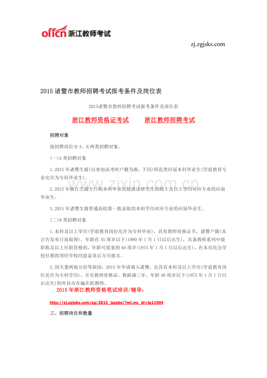 2015诸暨市教师招聘考试报考条件及岗位表.doc_第1页