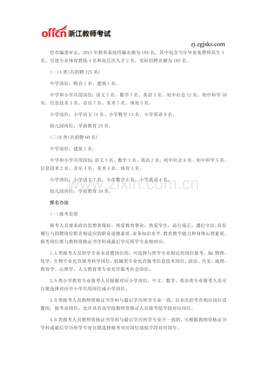 2015诸暨市教师招聘考试报考条件及岗位表.doc_第2页