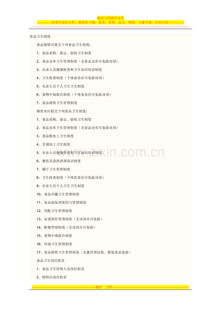食品卫生管理制度批发.docx_第1页