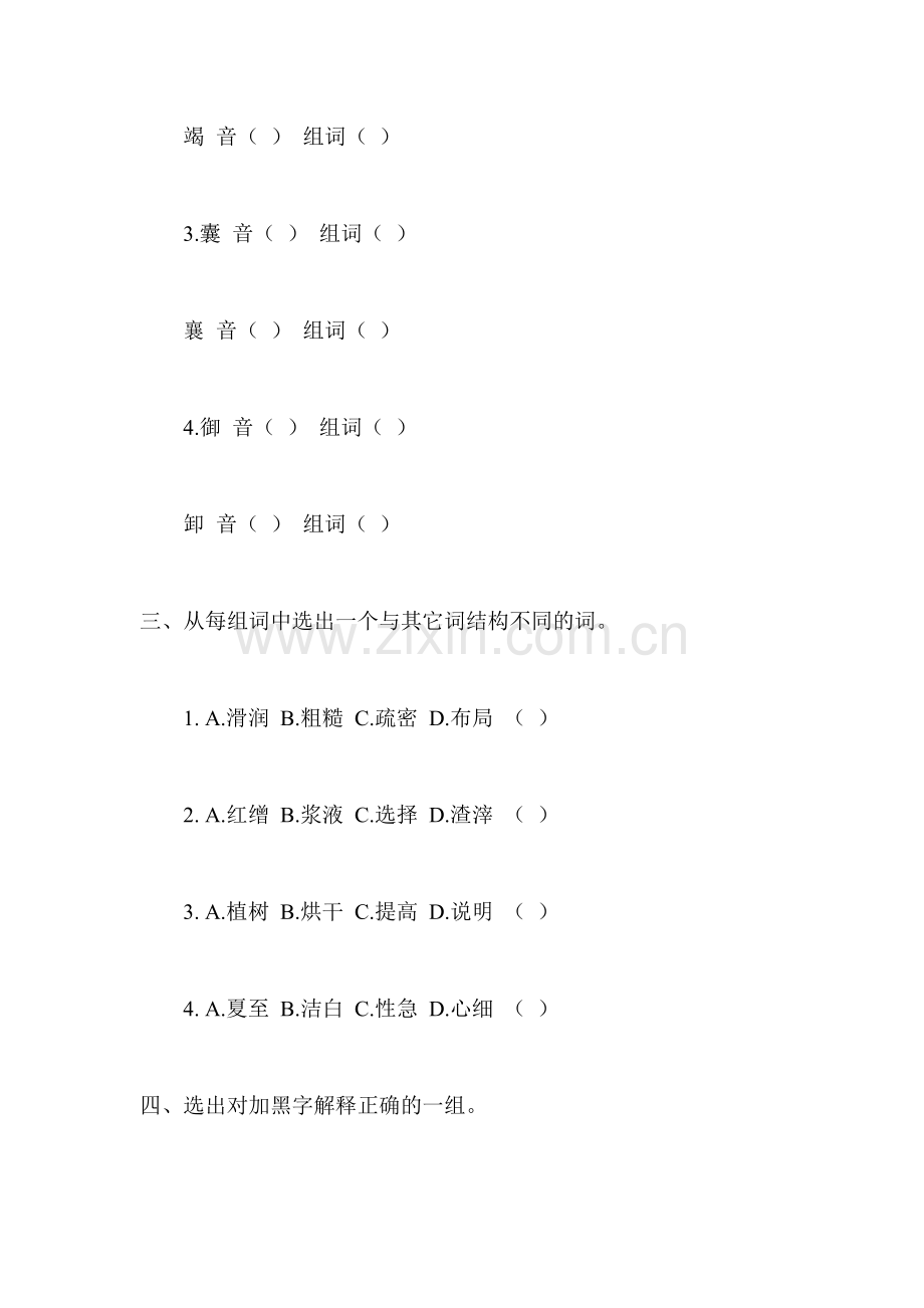 九年级语文下册课时同步测试5.doc_第2页