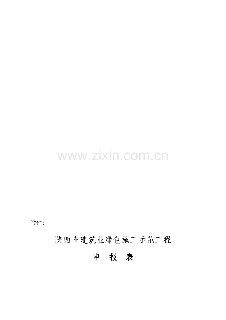 绿色工程申报表.doc_第1页