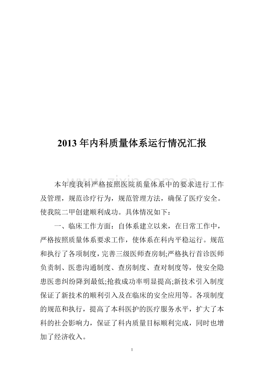 2013年ISO质量体系运行情况汇报.doc_第1页
