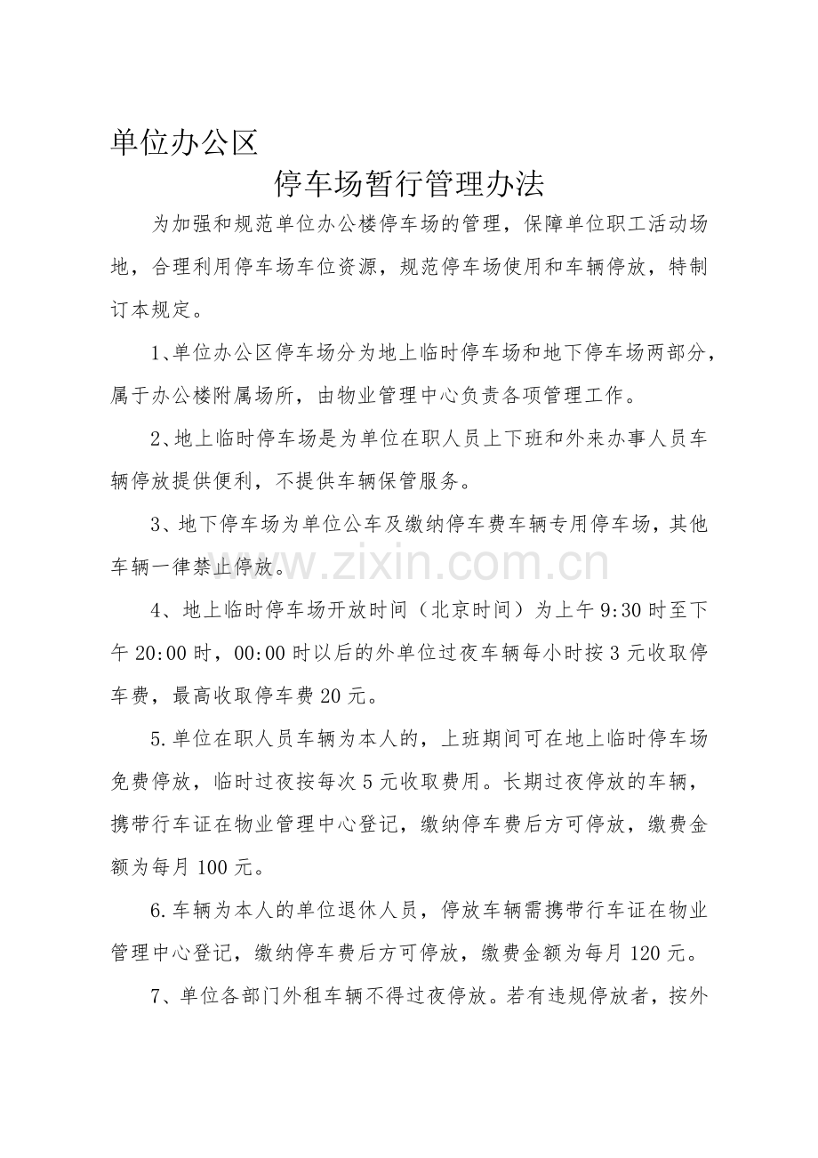 单位停车场管理暂行规定.doc_第1页