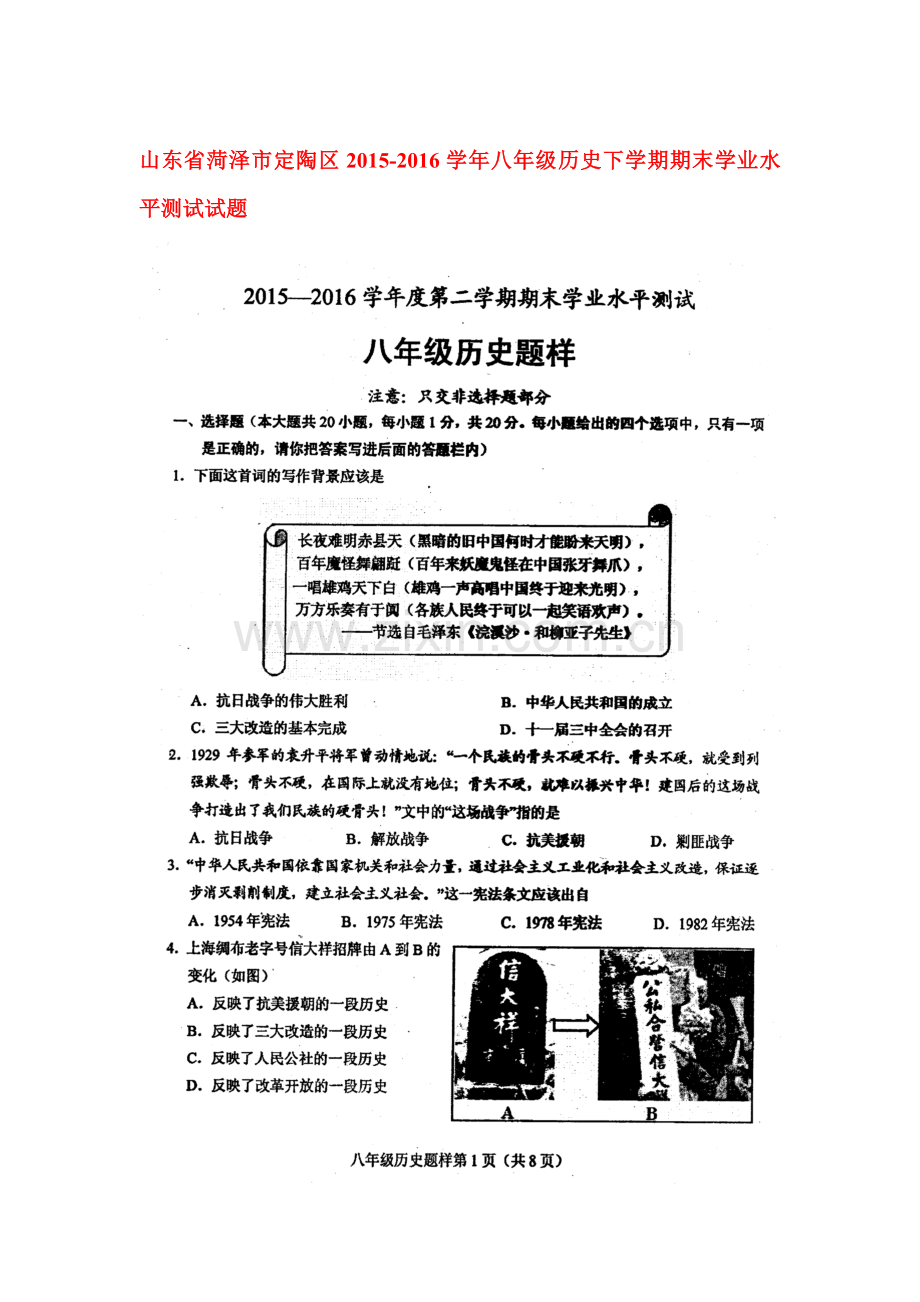 山东省菏泽市2015-2016学年八年级历史下册期末考试题.doc_第1页