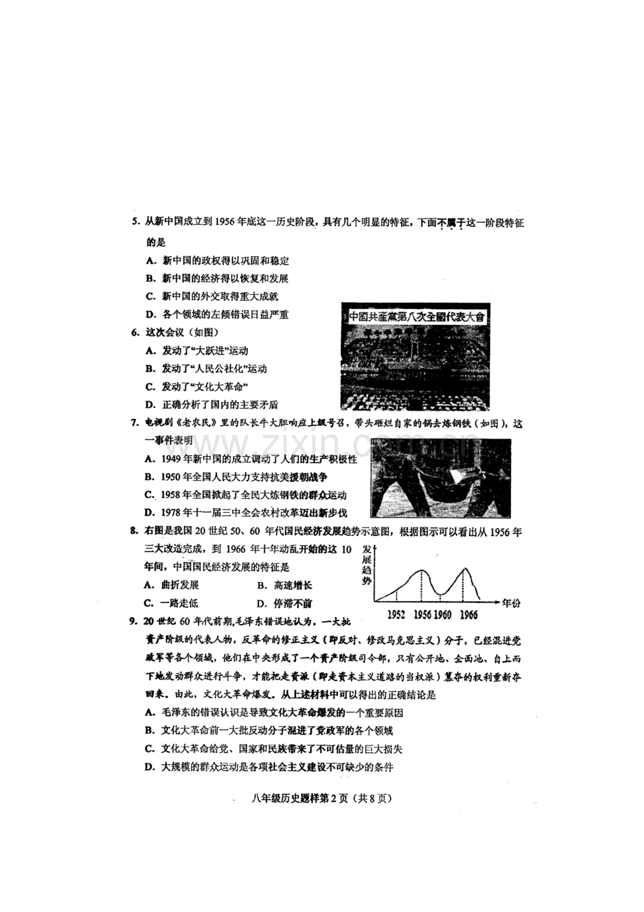 山东省菏泽市2015-2016学年八年级历史下册期末考试题.doc_第2页