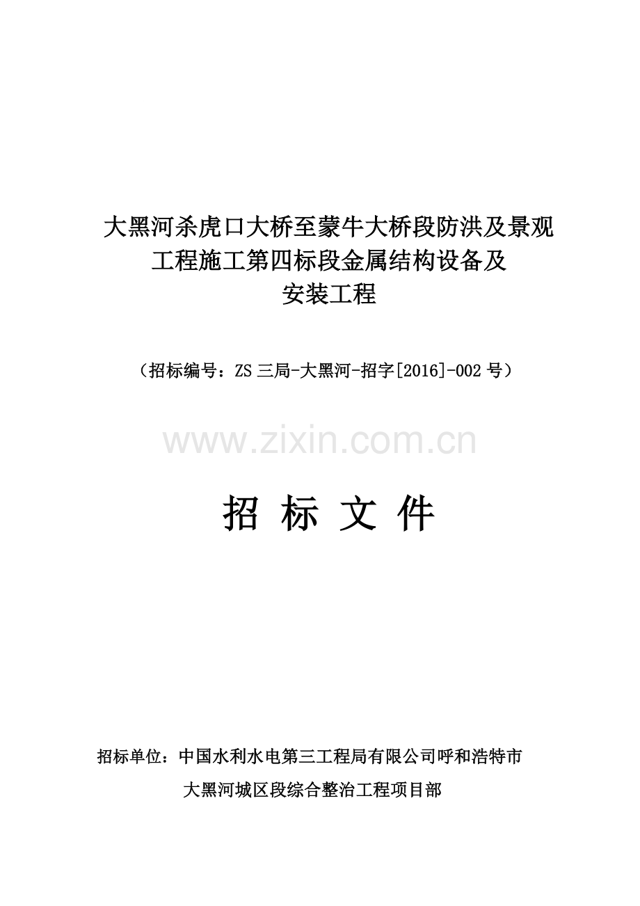 大黑河液压坝招标文件.doc_第1页
