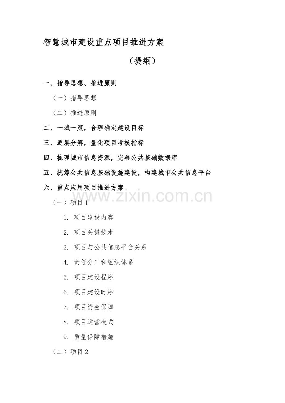 智慧城市建设重点项目推进方案.doc_第2页