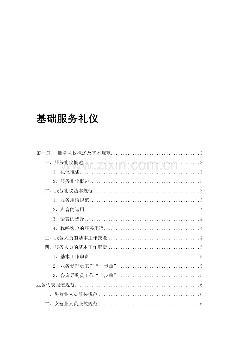基础服务礼仪.doc_第1页