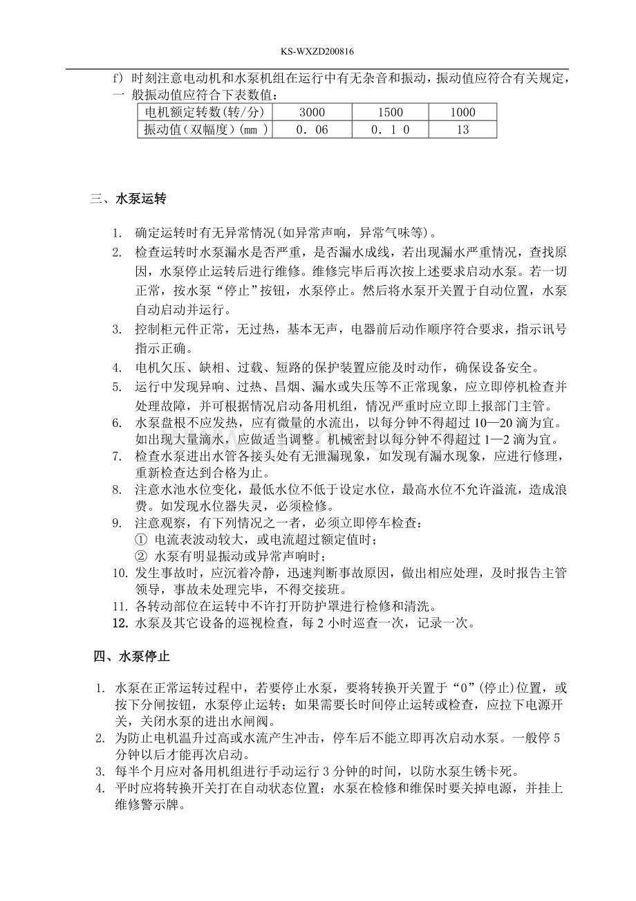 水泵安全操作规程.doc_第2页