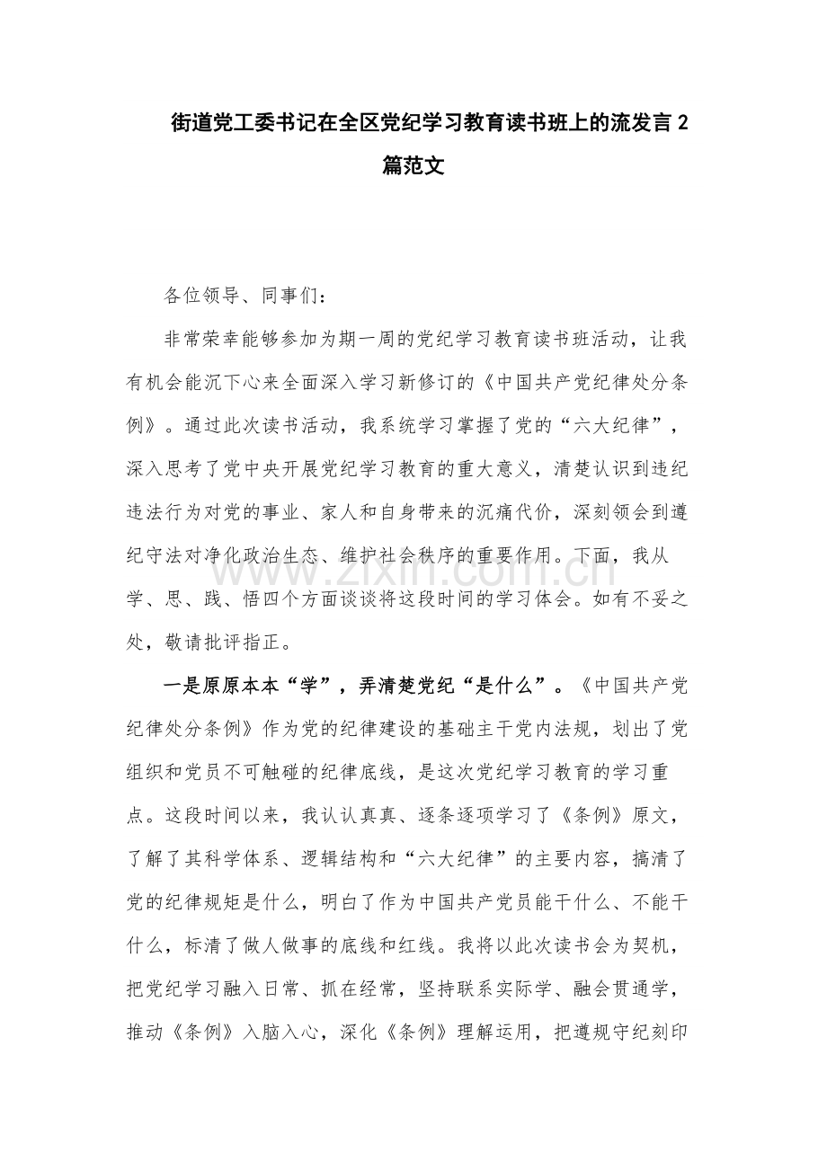 街道党工委书记在全区党纪学习教育读书班上的流发言2篇范文.docx_第1页