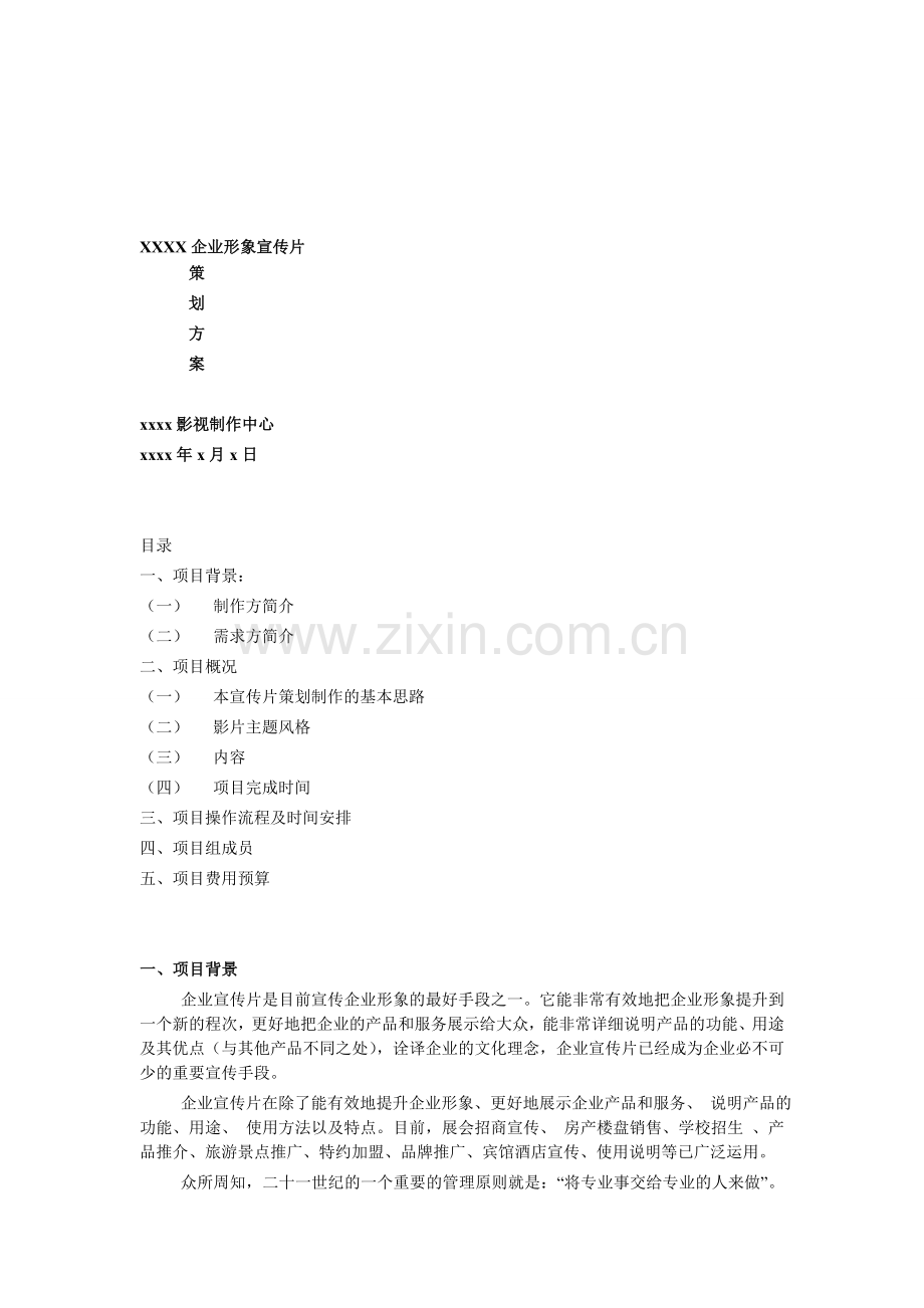 XXXX企业形象宣传片.doc_第1页